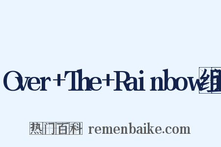 Over+The+Rainbow组词是什么意思的图片